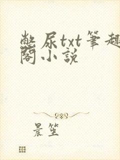 憋尿txt笔趣阁小说