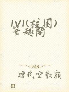 1V1(校园)笔趣阁