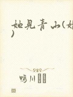 她见青山(婚后)