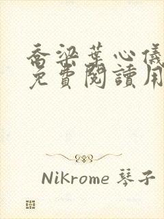 乔梁叶心仪全文免费阅读用