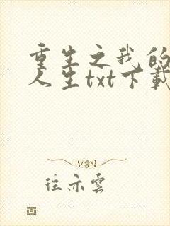 重生之我的书记人生txt下载
