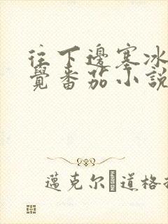 往下边塞冰棒感觉番茄小说