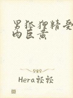 男狐狸精受h纯肉巨黄