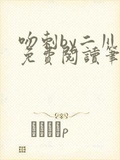 吻刺by二川川免费阅读笔趣阁