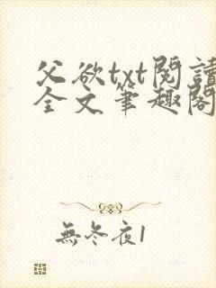 父欲txt阅读全文笔趣阁小说