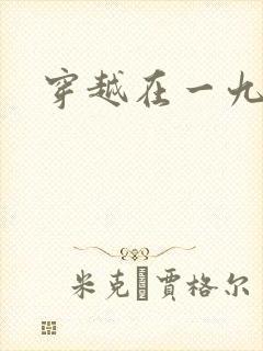 穿越在一九五零