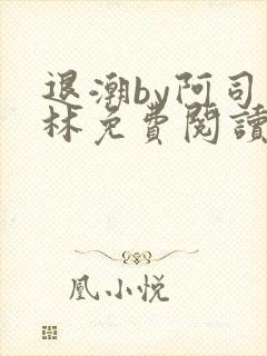 退潮by阿司匹林免费阅读