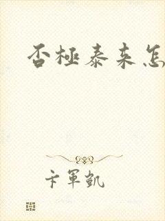 否极泰来怎么读