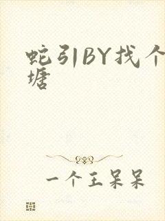 蛇引BY找个鱼塘