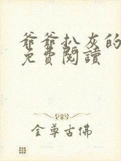 爷爷扒灰的小说免费阅读