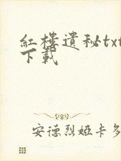 红楼遗秘txt下载