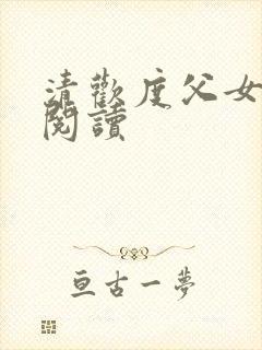 清欢度父女免费阅读