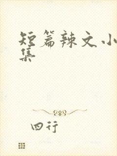 短篇辣文小说合集