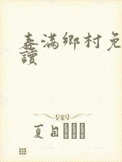 春满乡村免费阅读