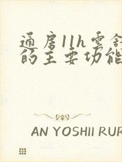 通房11h云舒的主要功能