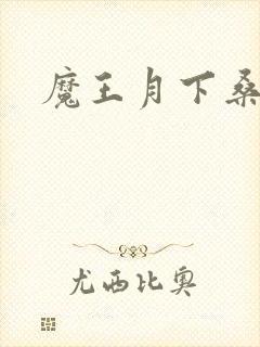 魔王月下桑