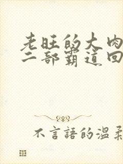 老旺的大肉蟒第二部霸道回归小说