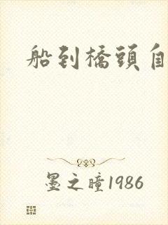 船到桥头自然沉