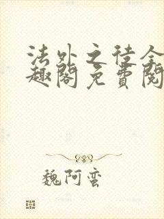 法外之徒全文笔趣阁免费阅读