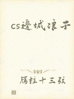 cs边城浪子