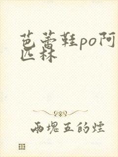 芭蕾鞋po阿司匹林