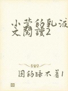 小莹的乳液计全文阅读2