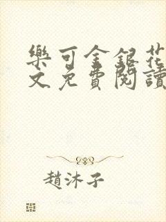 乐可金银花露全文免费阅读在线冯家父