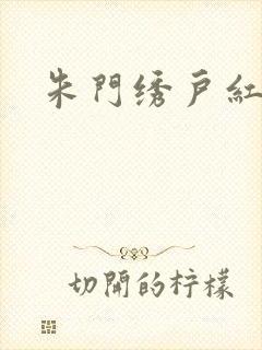 朱门绣户红烧肉