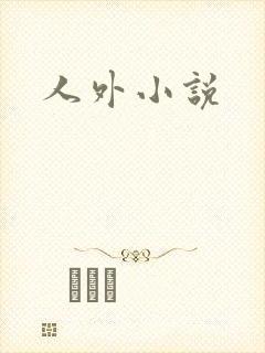 人外小说