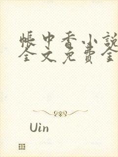 帐中香小说在线全文免费金银花