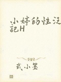 小婷的性泛滥日记H