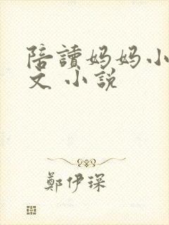 陪读妈妈小说全文 小说