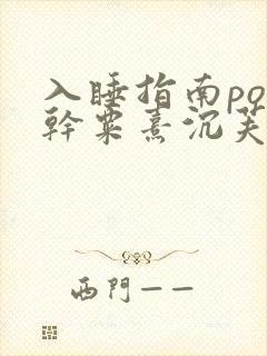 入睡指南po高干粟熹沉芙