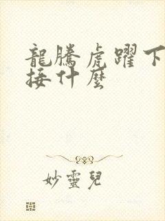 龙腾虎跃下一句接什么