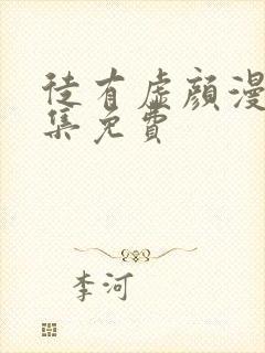 徒有虚颜漫画全集免费