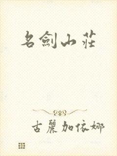 名剑山庄