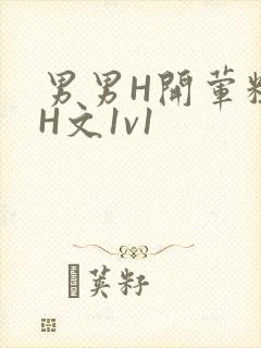 男男H开荤粗肉H文1v1