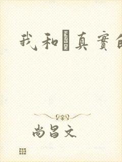 我和媽真实的乱