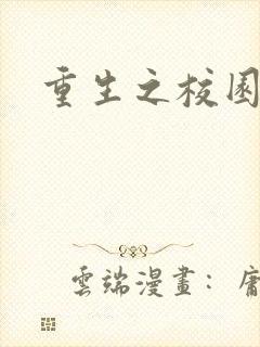 重生之校园威龙