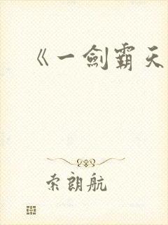 《一剑霸天》