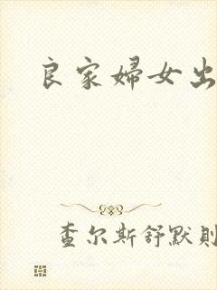 良家妇女出墙记
