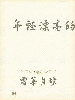 年轻漂亮的后妈