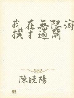 我在无限游戏里挨扌通关