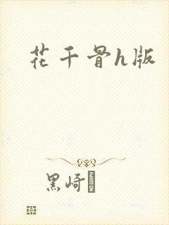 花千骨h版