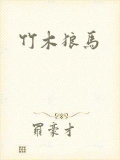 竹木狼马