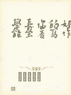 学长你的好大不能坐着写作业