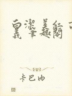 白洁 美红 高义 笔趣阁