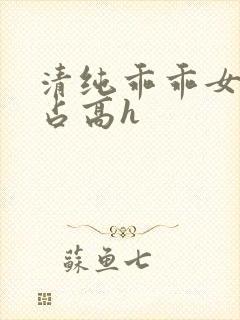 清纯乖乖女被强占高h