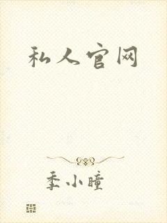 私人官网