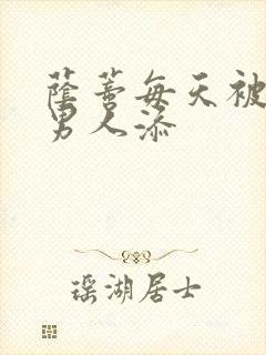 荫蒂每天被三个男人添